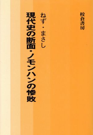 現代史の断面・ノモンハンの惨敗