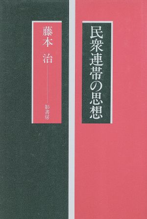 民衆連帯の思想