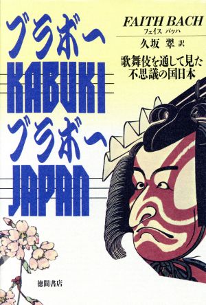 ブラボーKABUKIブラボーJAPAN 歌舞伎を通して見た不思議の国日本