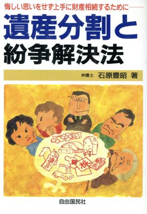 遺産分割と紛争解決法 悔しい思いをせず上手に財産相続するために