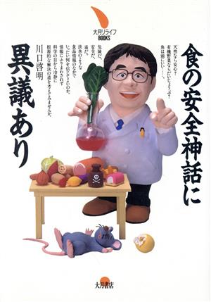 食の安全神話に異議あり 大月リライフBOOKS