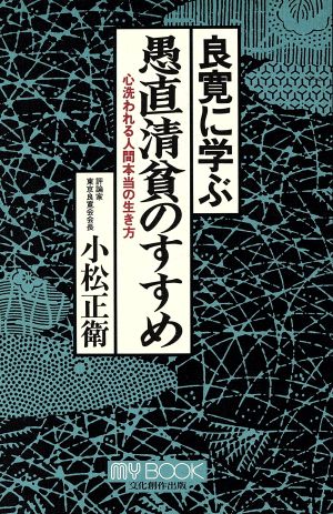 良寛に学ぶ愚直清貧のすすめ 心洗われる人間本当の生き方 マイ・ブック