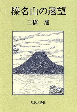 榛名山の遠望