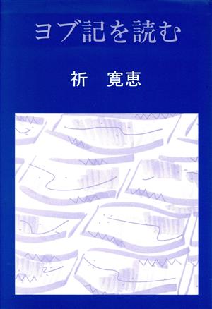 ヨブ記を読む