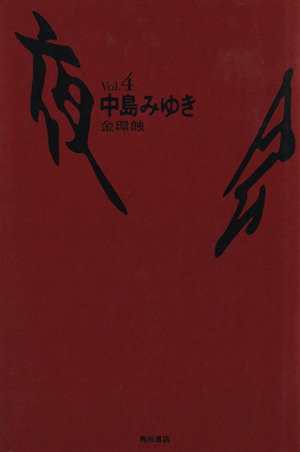 夜会(Vol.4)金環蝕