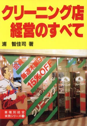 新版 クリーニング店経営のすべて 業種別経営実務シリーズ15