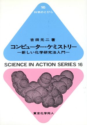 コンピューター・ケミストリー 新しい化学研究法入門 科学のとびら16