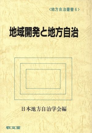 地域開発と地方自治 地方自治叢書6