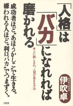 「人格」は「バカ」になれれば磨かれる 人に親しまれ、人望が高まる方法