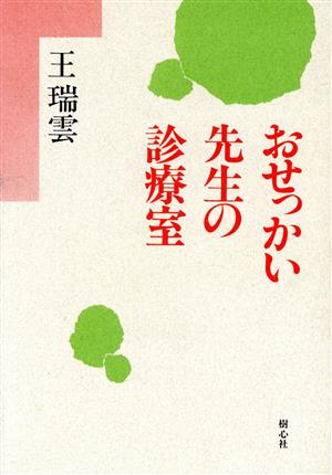 おせっかい先生の診療室