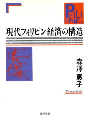 現代フィリピン経済の構造