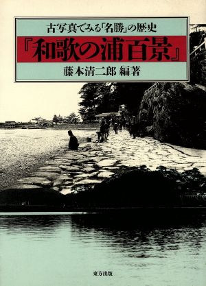 和歌の浦百景古写真でみる「名勝」の歴史