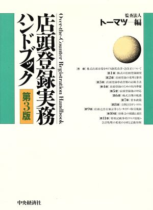 店頭登録実務ハンドブック