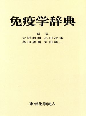 免疫学辞典