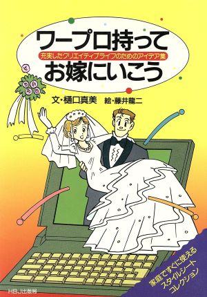 ワープロ持ってお嫁にいこう 充実したクリエイティブライフのためのアイデア集