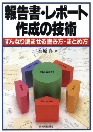 報告書・レポート作成の技術 すんなり読ませる書き方・まとめ方