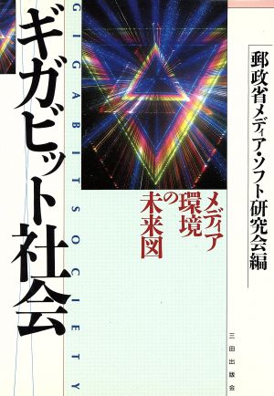 ギガビット社会 メディア環境の未来図