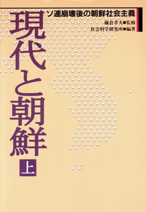 ソ連崩壊後の朝鮮社会主義 現代と朝鮮上