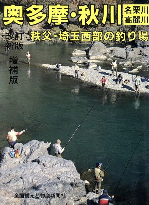 奥多摩・秋川・名栗川・高麗川・秩父・富士五湖の釣り場カラーで見る釣り場ガイド8