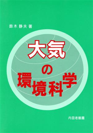 大気の環境科学