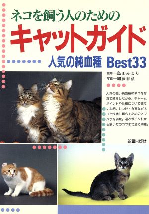 ネコを飼う人のためのキャットガイド 人気の純血種Best33