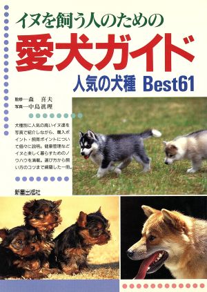 イヌを飼う人のための愛犬ガイド 人気の犬種Best61