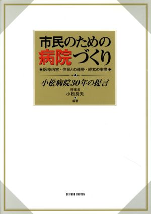 市民のための病院づくり 小松病院30年の提言 医療内容・住民との連帯・経営の実際