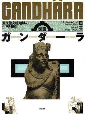 図説 ガンダーラ 異文化交流地域の生活と風俗