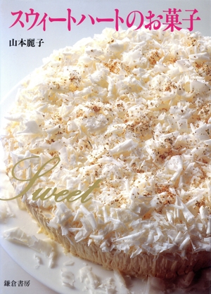 スウィートハートのお菓子