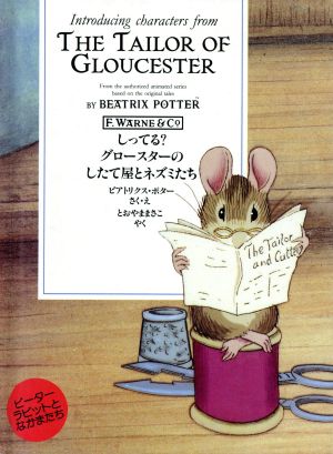 しってる？グロースターのしたて屋とネズミたち ピーターラビットとなかまたち