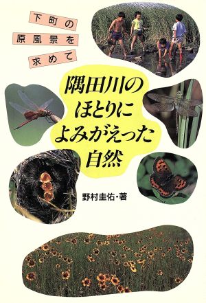 隅田川のほとりによみがえった自然 下町の原風景を求めて