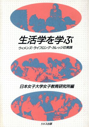 生活学を学ぶ ウィメンズ・ライフロング・カレッジの実践