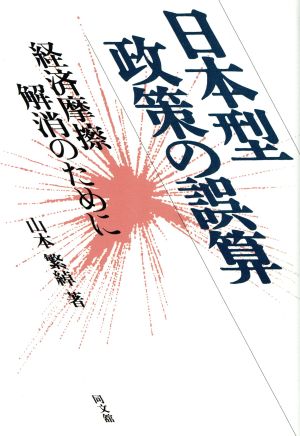 日本型政策の誤算 経済摩擦解消のために