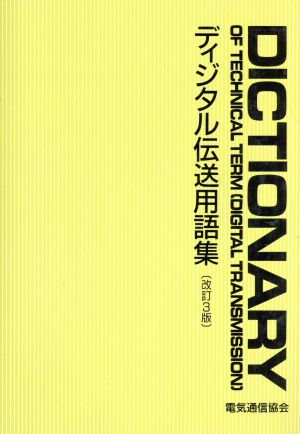 ディジタル伝送用語集