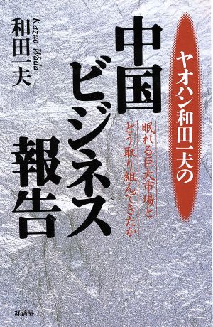 ヤオハン和田一夫の中国ビジネス報告 眠れる巨大市場とどう取り組んできたか