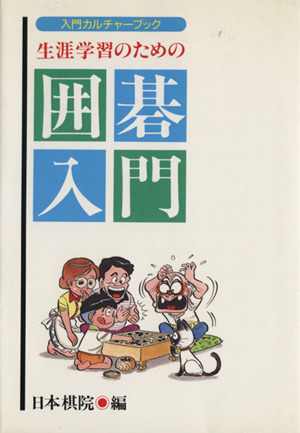 生涯学習のための囲碁入門 入門カルチャーブック