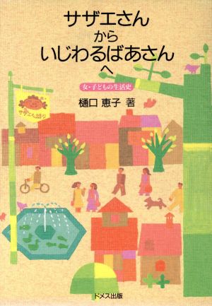 サザエさんからいじわるばあさんへ 女・子どもの生活史