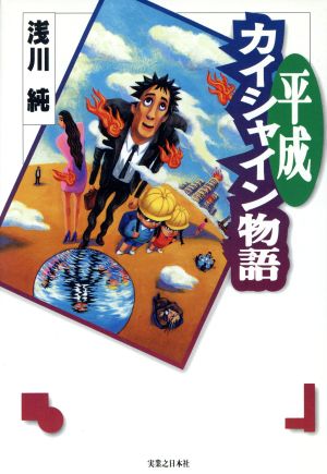 平成カイシャイン物語