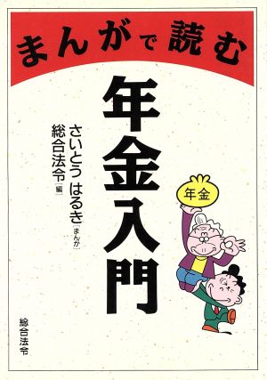 まんがで読む年金入門