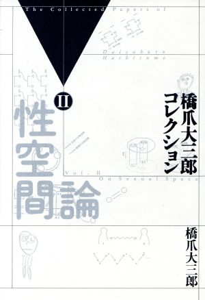 性空間論 橋爪大三郎コレクション2