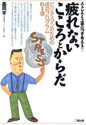 疲れないこころとからだ ビジネスマンのための成功プログラム61項 ストレスと上手につきあえる!!