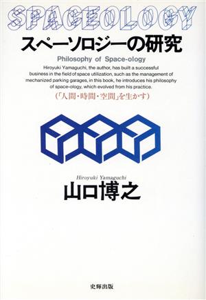 スペーソロジーの研究 「人間・時間・空間」を生かす