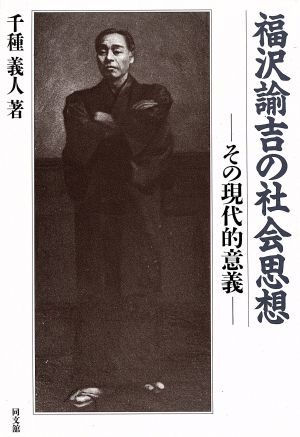 福沢諭吉の社会思想 その現代的意義