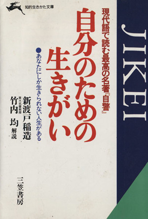 自分のための生きがい 現代語で読む最高の名著『自警』 知的生きかた文庫