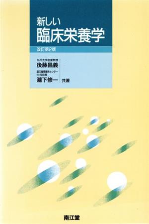 新しい臨床栄養学