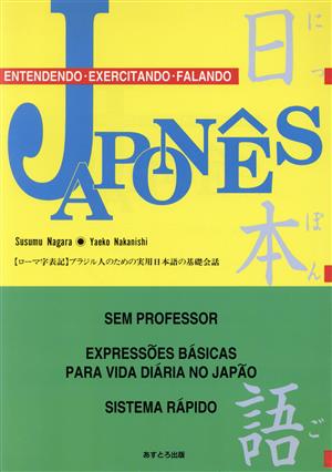 JAPON^ES ブラジル人のための実用日本語の基礎会話 ローマ字表記