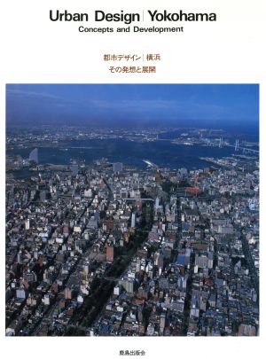 都市デザイン 横浜 その発想と展開