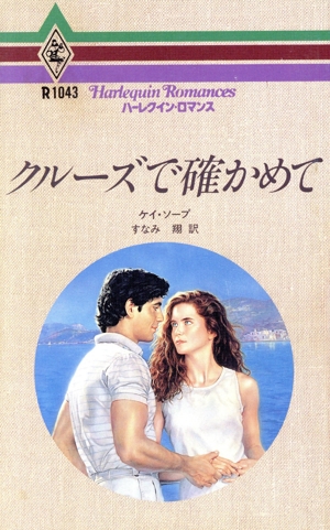 クルーズで確かめて ハーレクイン・ロマンスR1043
