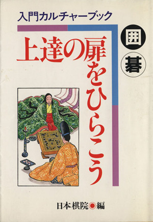 囲碁 上達の扉をひらこう 入門カルチャーブック