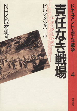 責任なき戦場 ビルマ・インパール ドキュメント太平洋戦争4